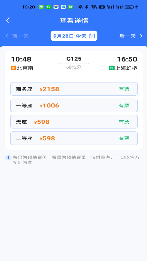 高铁余票免费查app图3