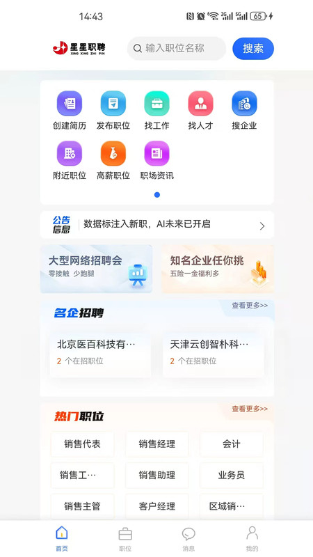 星星职聘软件图4