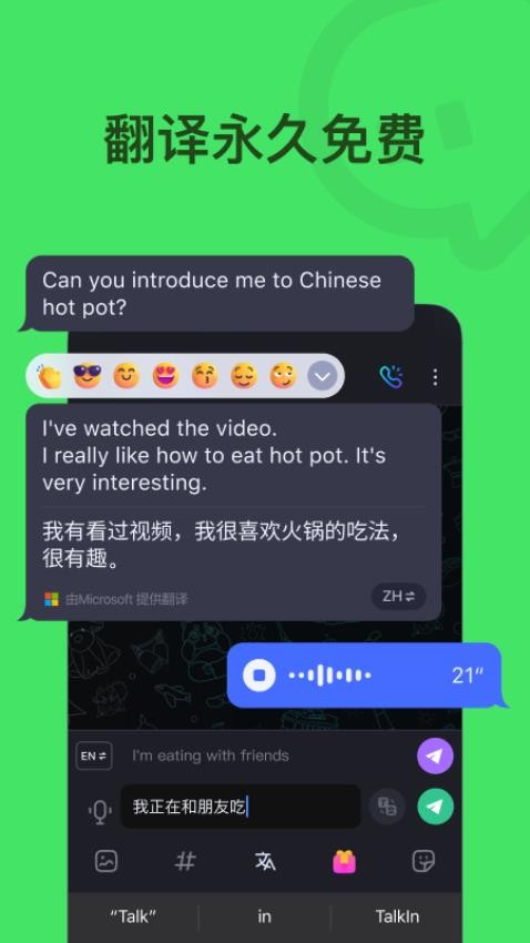 TalkIn软件