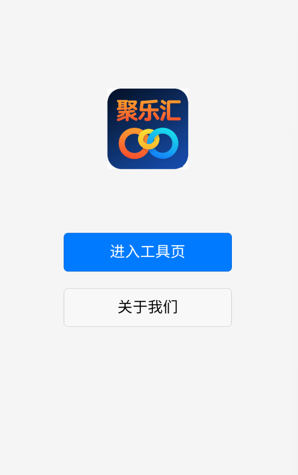 聚乐汇软件图1