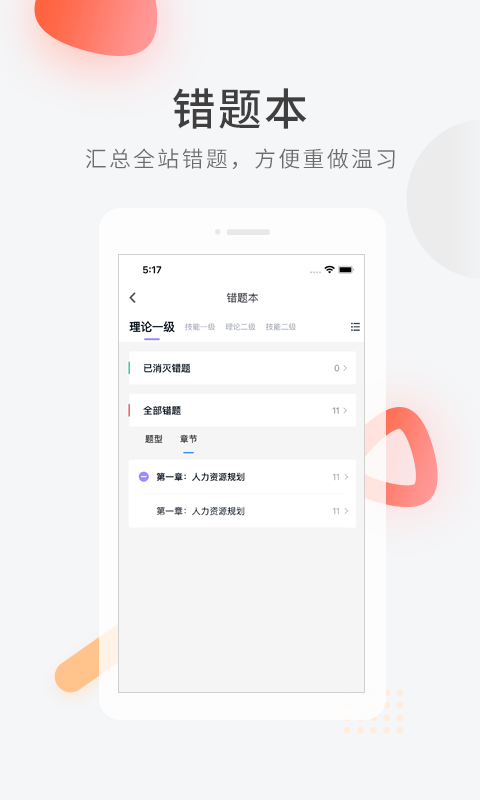 人力资源快题库app图3