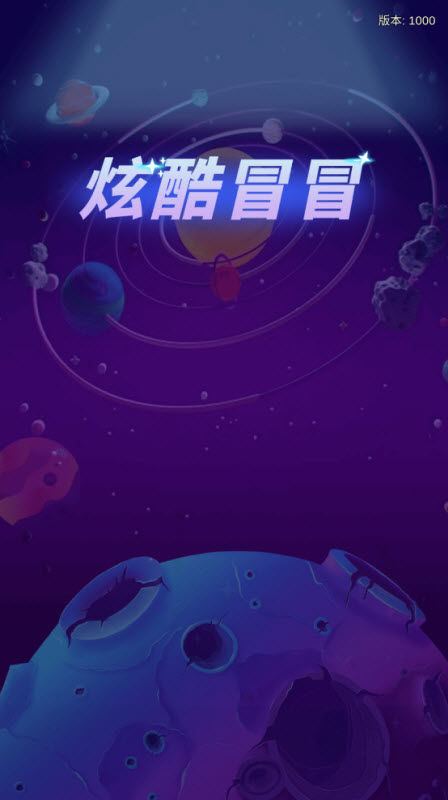 炫酷冒冒游戏图1