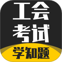 工会考试学知题手机版图标