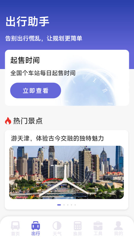 铁路火车高铁查票app