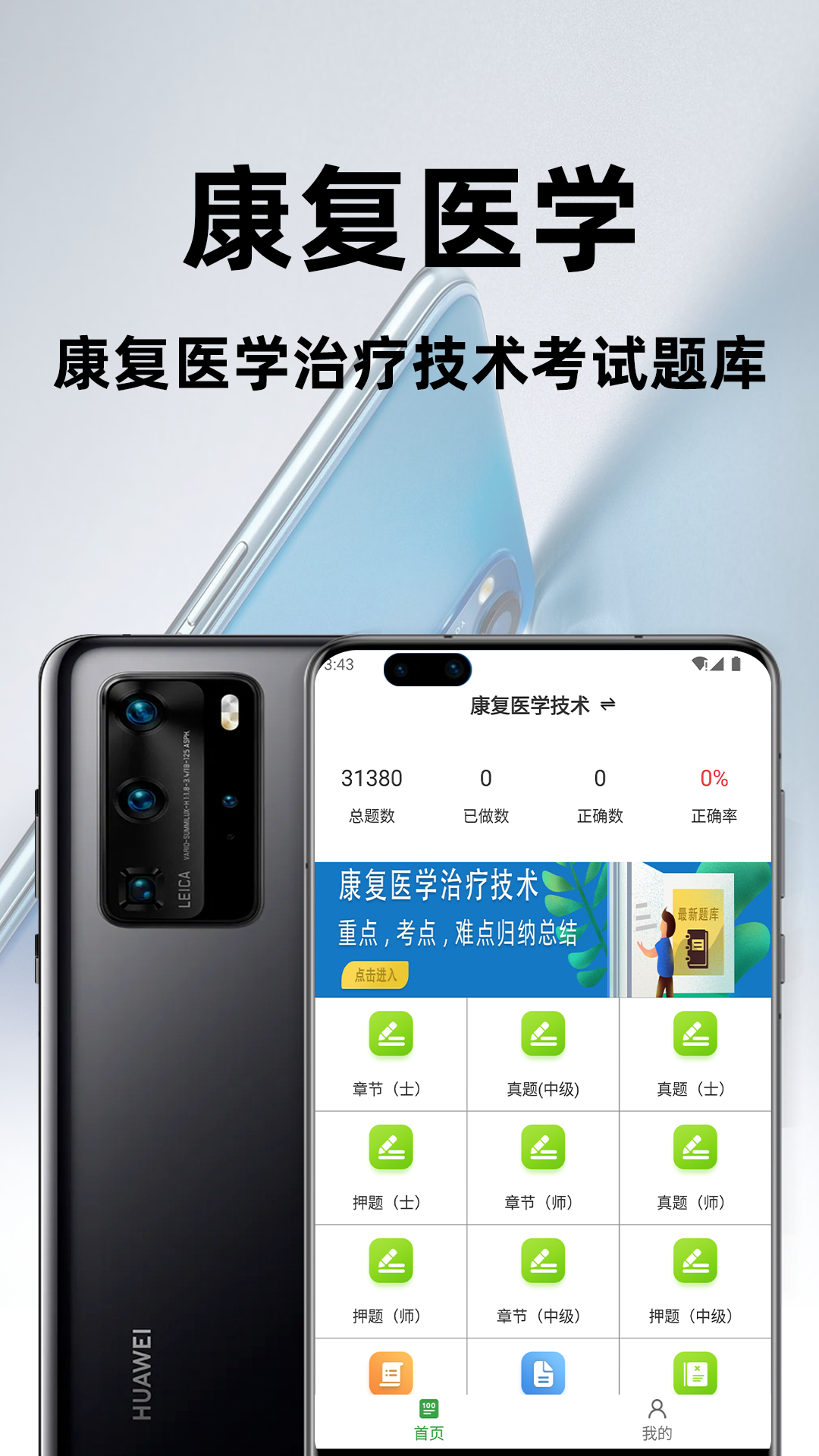 康复医学治疗技术百分题库app
