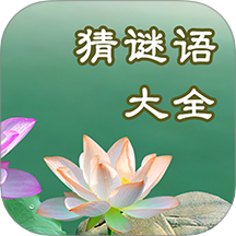 猜谜语大全软件图标