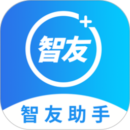 智友助手app图标