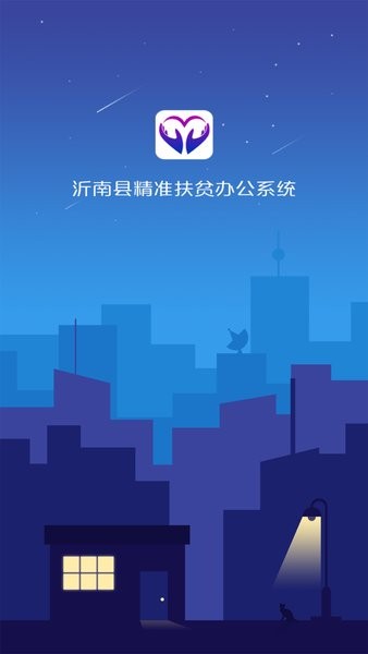 沂南扶贫app图2