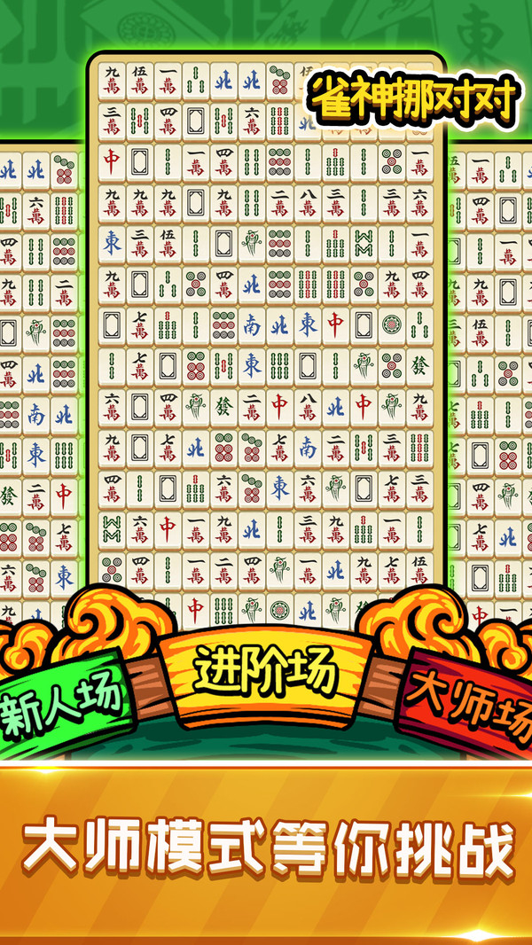 雀神挪对对游戏图2