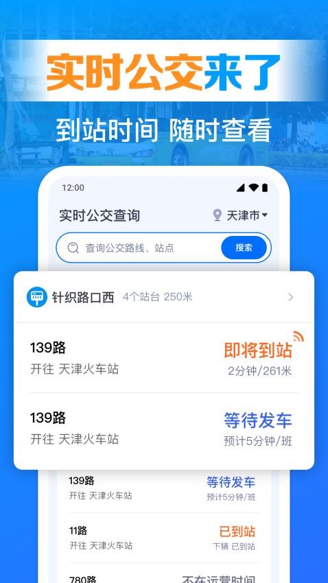 公交实时查询出行app