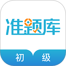 初级会计职称准题库app图标