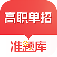 高职单招准题库app图标