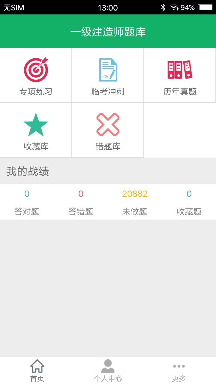 一建题库app