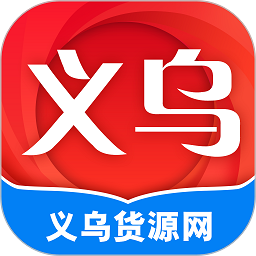 义乌货源网app图标
