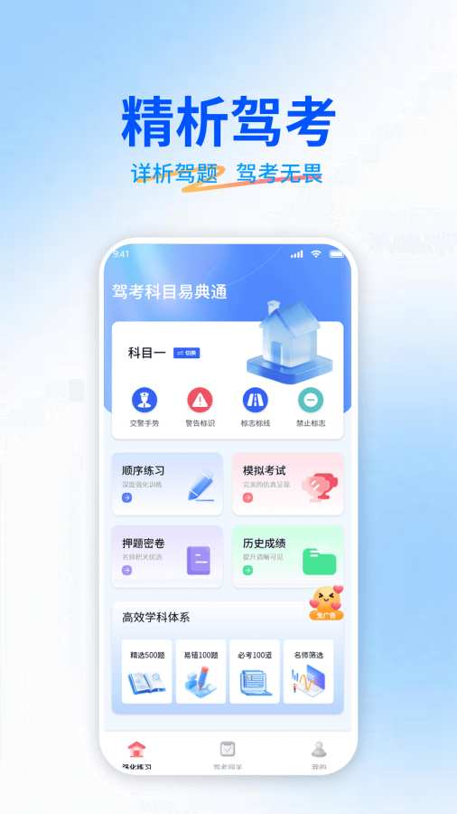 驾考科目易典通app
