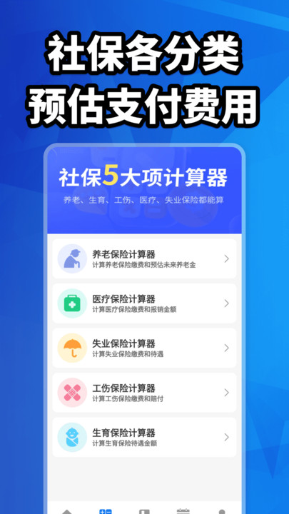 社保计算大全最新版图2