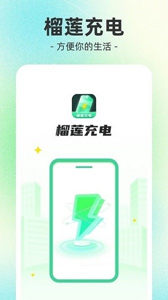 榴莲充电软件图2
