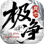 极净传世月卡版最新版图标