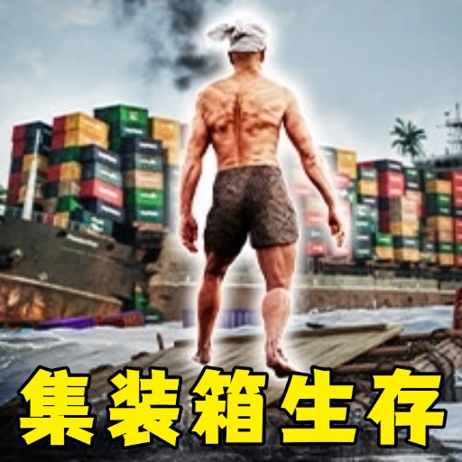 海岛生存作战游戏图标