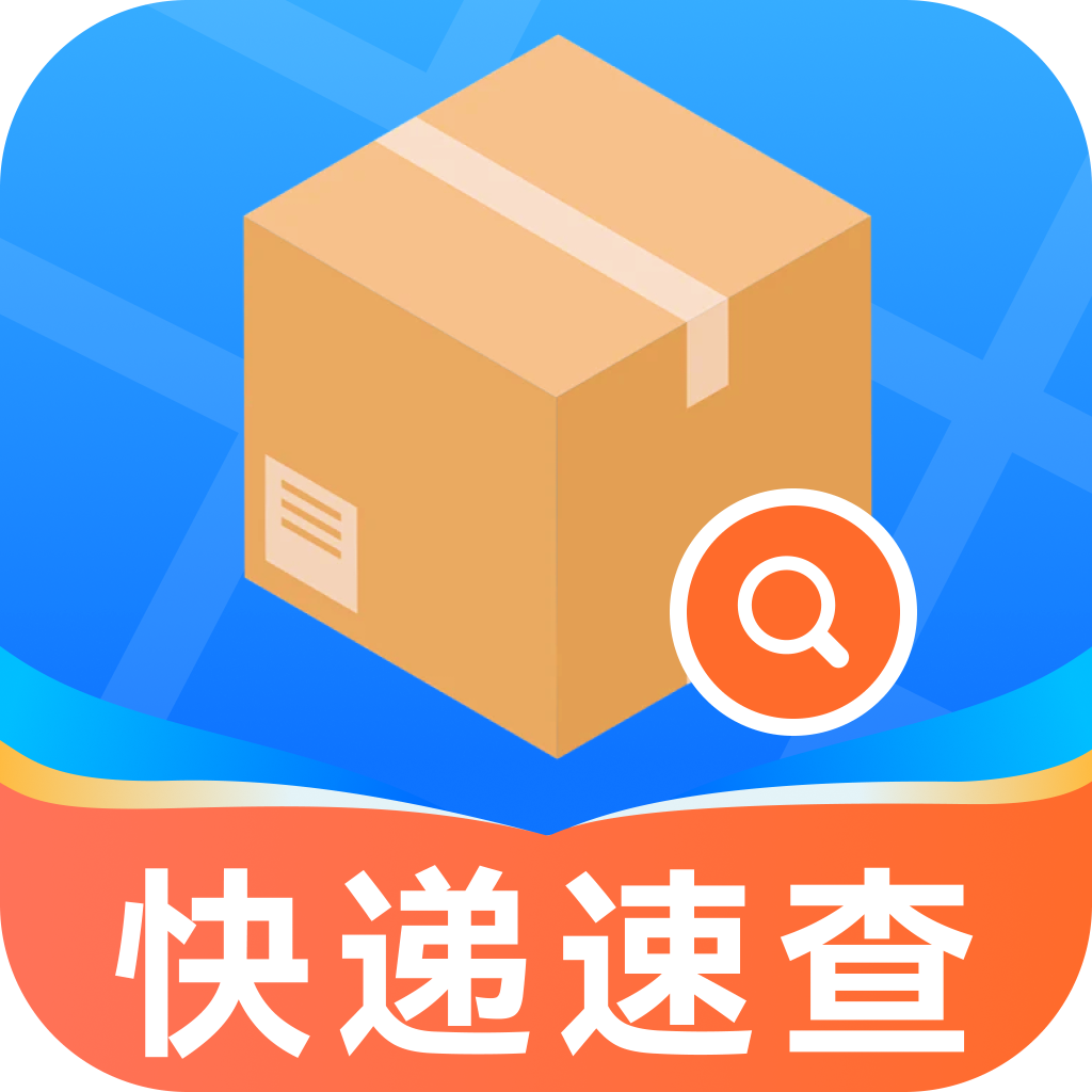 快递信息极速查app图标