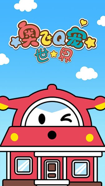 奥飞Q宠世界游戏图3