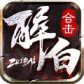 醉白合击手游图标
