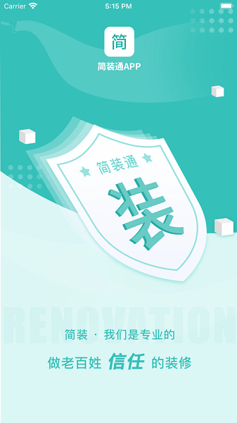 简装通app图2