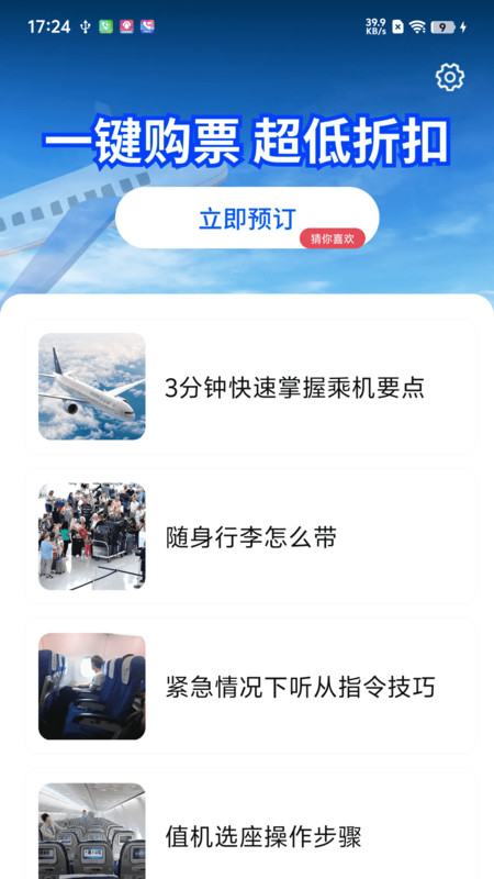 特价机票每日查app图2
