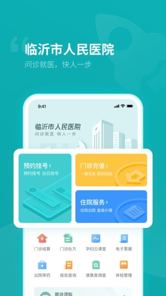 临沂市人民医院app图1
