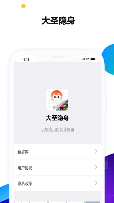 大圣隐身app图2