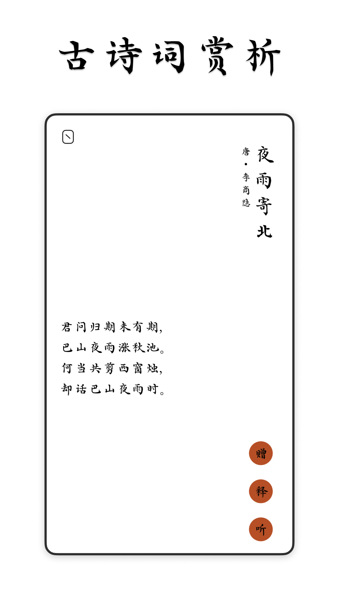 采撷诗词手机版