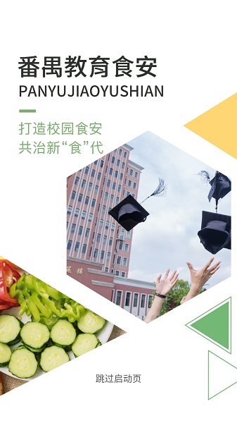 番禺教育食安app图1