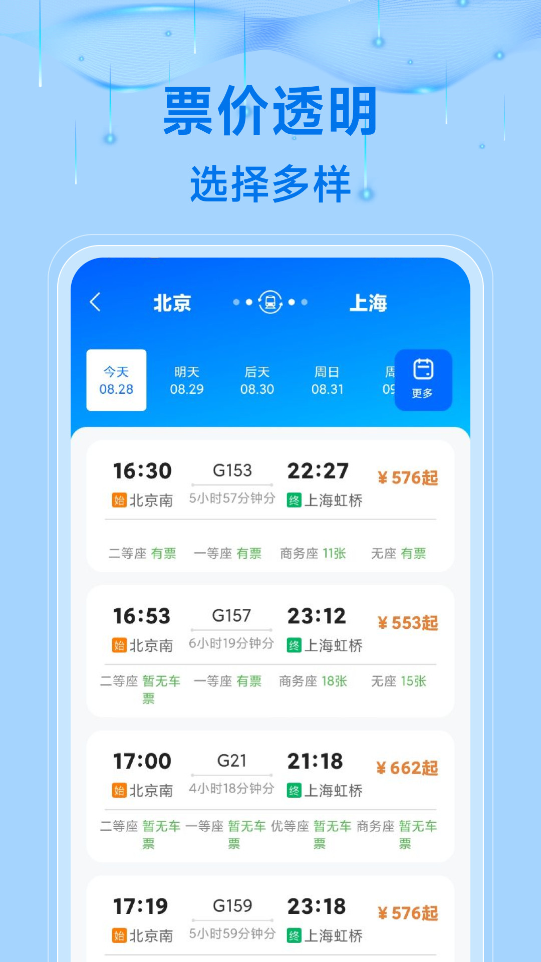 123查询高铁票安卓版图3