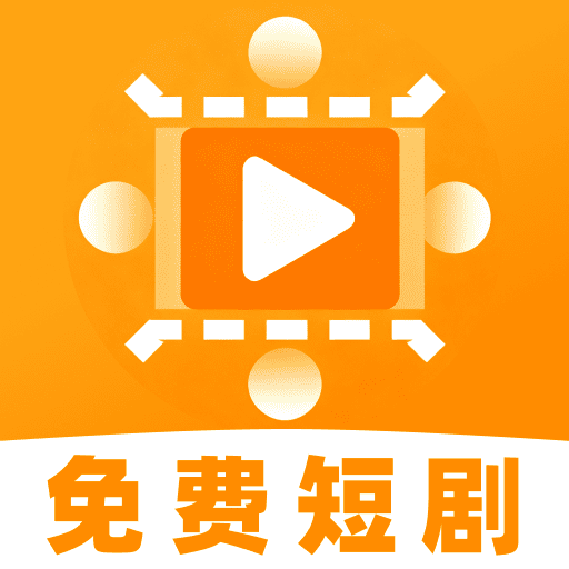 免费好看短剧app图标