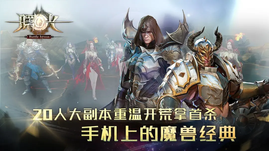 曙光手游图1