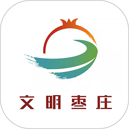 文明枣庄app图标