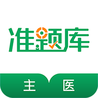 主治医师准题库免费版图标