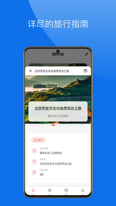 旅行攻略大师免费版图1