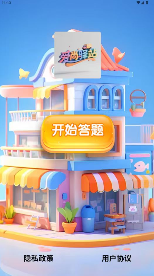 爱尚驿站软件