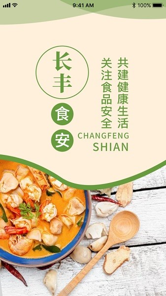 长丰食安app图3