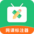 网课标注器app图标
