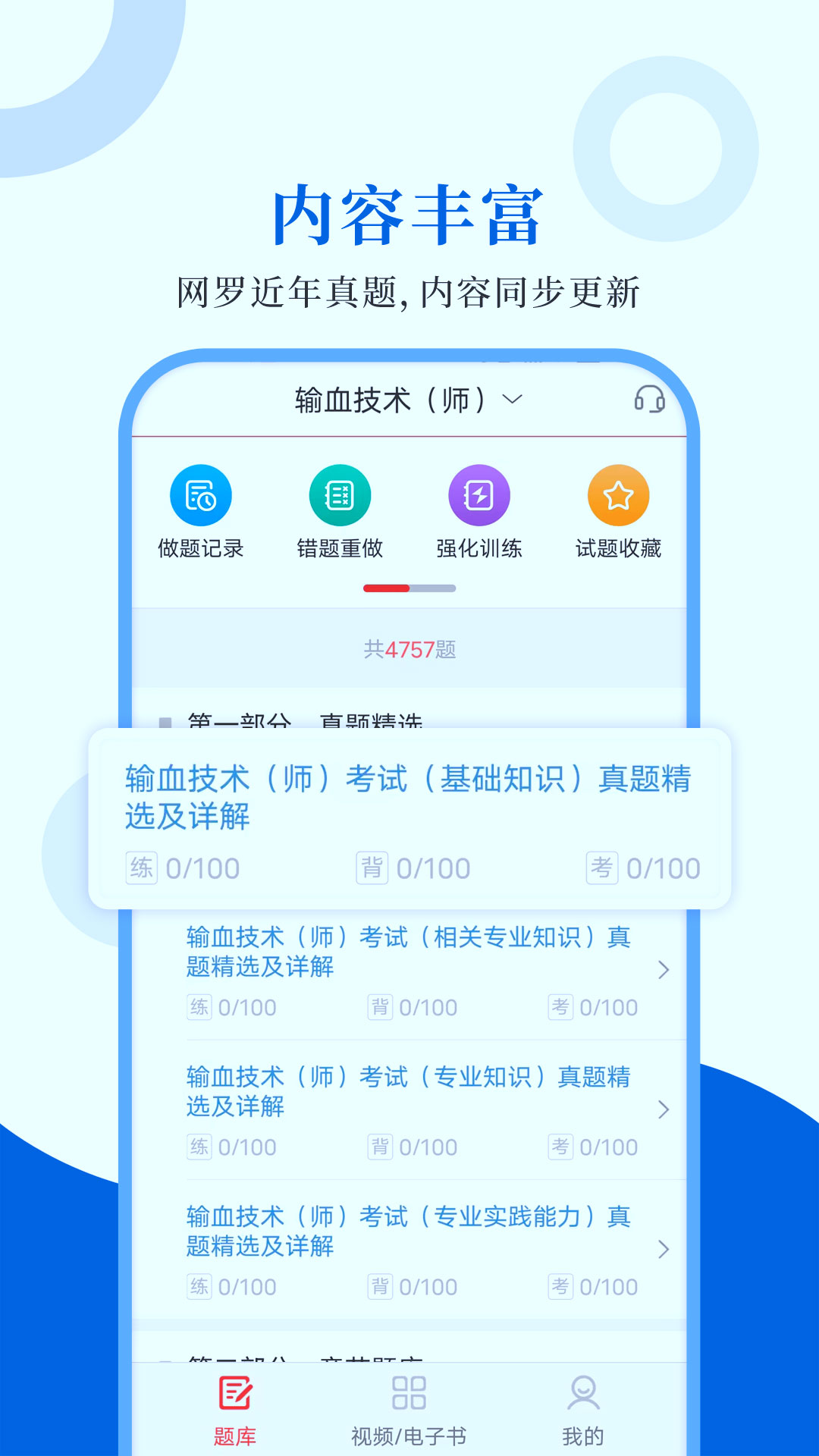 输血技术圣题库手机版图4