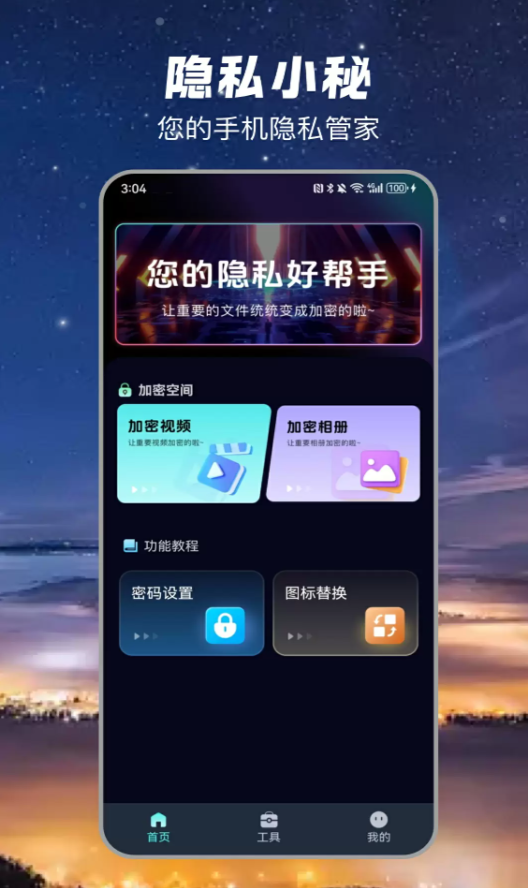 隐私小秘app