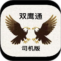双鹰大件通司机版app图标