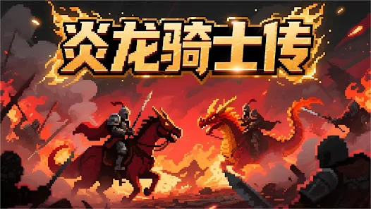炎龙骑士传游戏图1