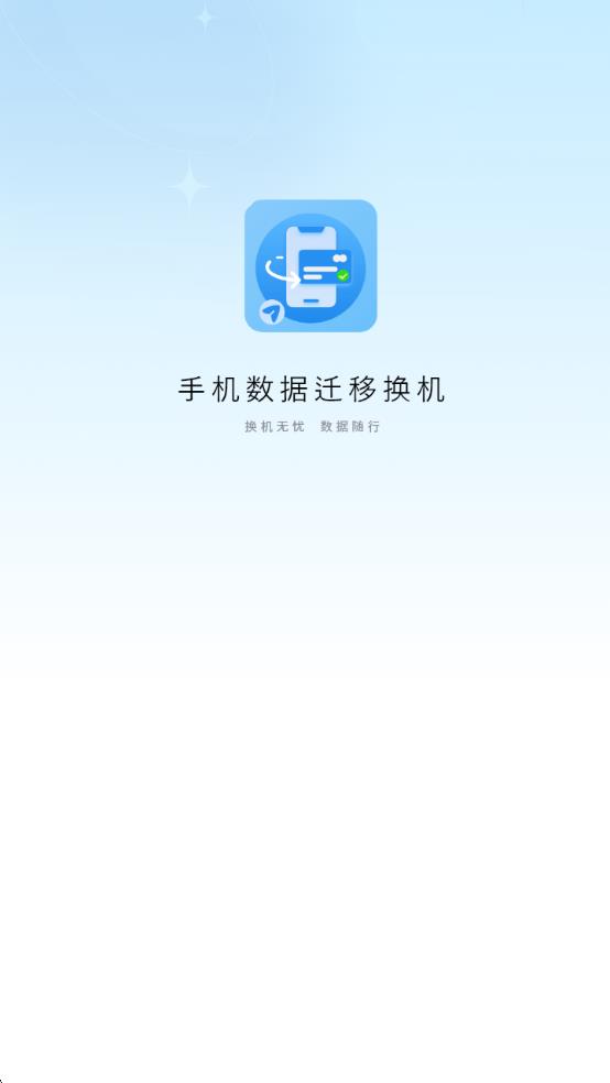 手机数据迁移换机助手软件图3