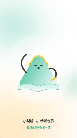 小梨听书app图3