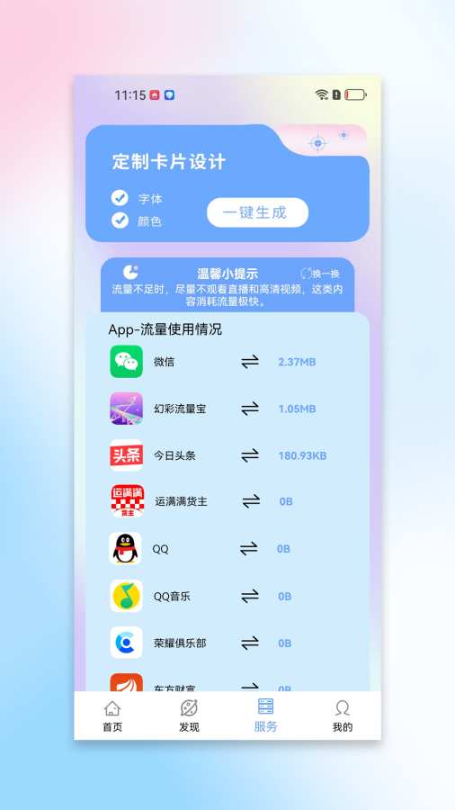 幻彩流量宝app图3