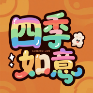 四季如意app图标