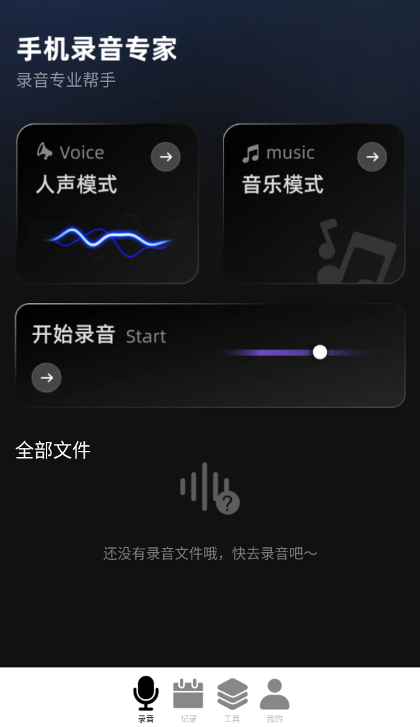 手机录音专家免费版图3
